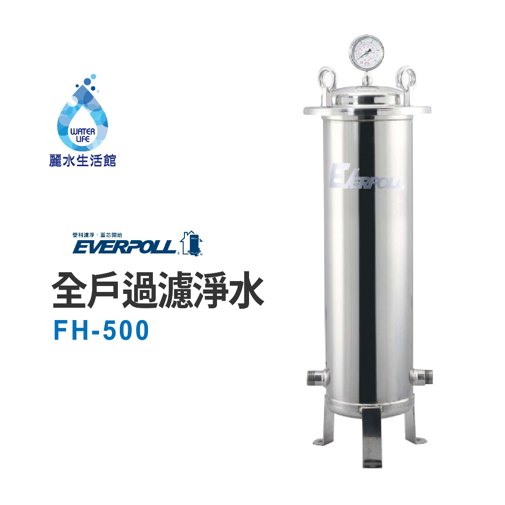【麗水生活】EVERPOLL愛科濾淨-公司貨-全戶設備FH-500傳家寶全戶濾淨(500頓) 大樓過濾 頂樓濾芯 大型, , large