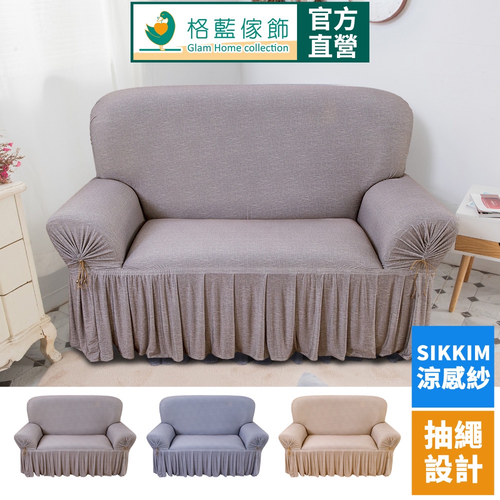 【格藍傢飾】涼感沙發套-秋予 裙襬 抽繩專利 加大版 高品質 親膚透氣 冰絲沙發罩 沙發布套 彈力, , large