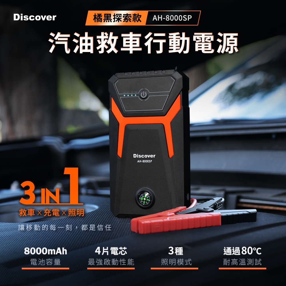飛樂2025【Discover AH-8000SP】救車行動電源｜探索版 ｜附帶指南針功能_PQC-6000P後繼機種, , large