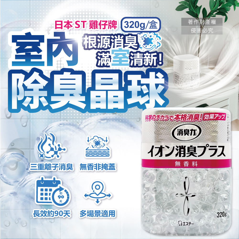 [日日好物]日本ST雞仔牌-消臭力室內放置型三重離子高效除臭晶球320g/盒-無香(部屋機能PLUS/中和寵物異味鞋臭廚餘脫臭凝珠/玄關客廳廚房廁所空氣清新), , large