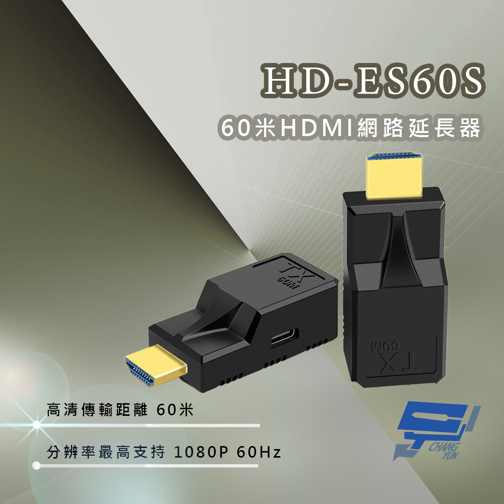 昌運監視器 HD-ES60S 60米HDMI網路延長器