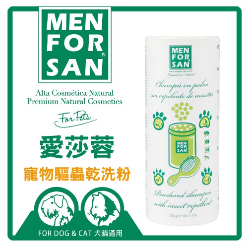 【寵愛生活本舖】愛莎蓉寵物驅蟲乾洗粉250g 犬貓可用