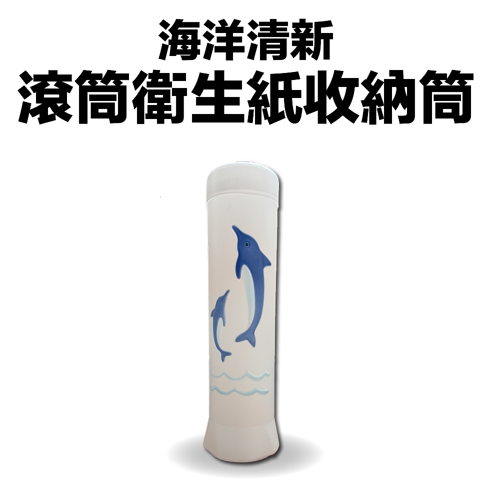 GS MALL 台灣製造 滾筒衛生紙收納筒 紙巾收納桶 紙巾置物盒 捲筒衛生紙收納 紙巾架 海豚造型 衛生紙收納, , large