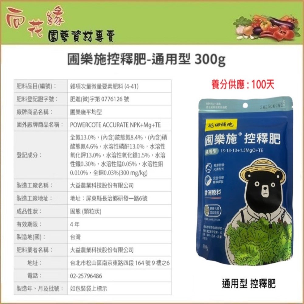 【向花緣】花田綠地 圃樂施控釋肥 通用型 - 300g, , large