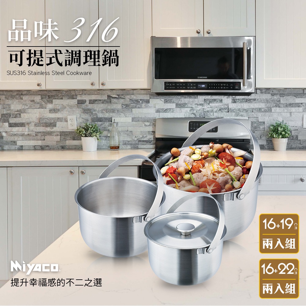 Miyaco 米雅可 品味316不鏽鋼可提式調理鍋二入組 16+19cm-Leidea樂德兒, , large
