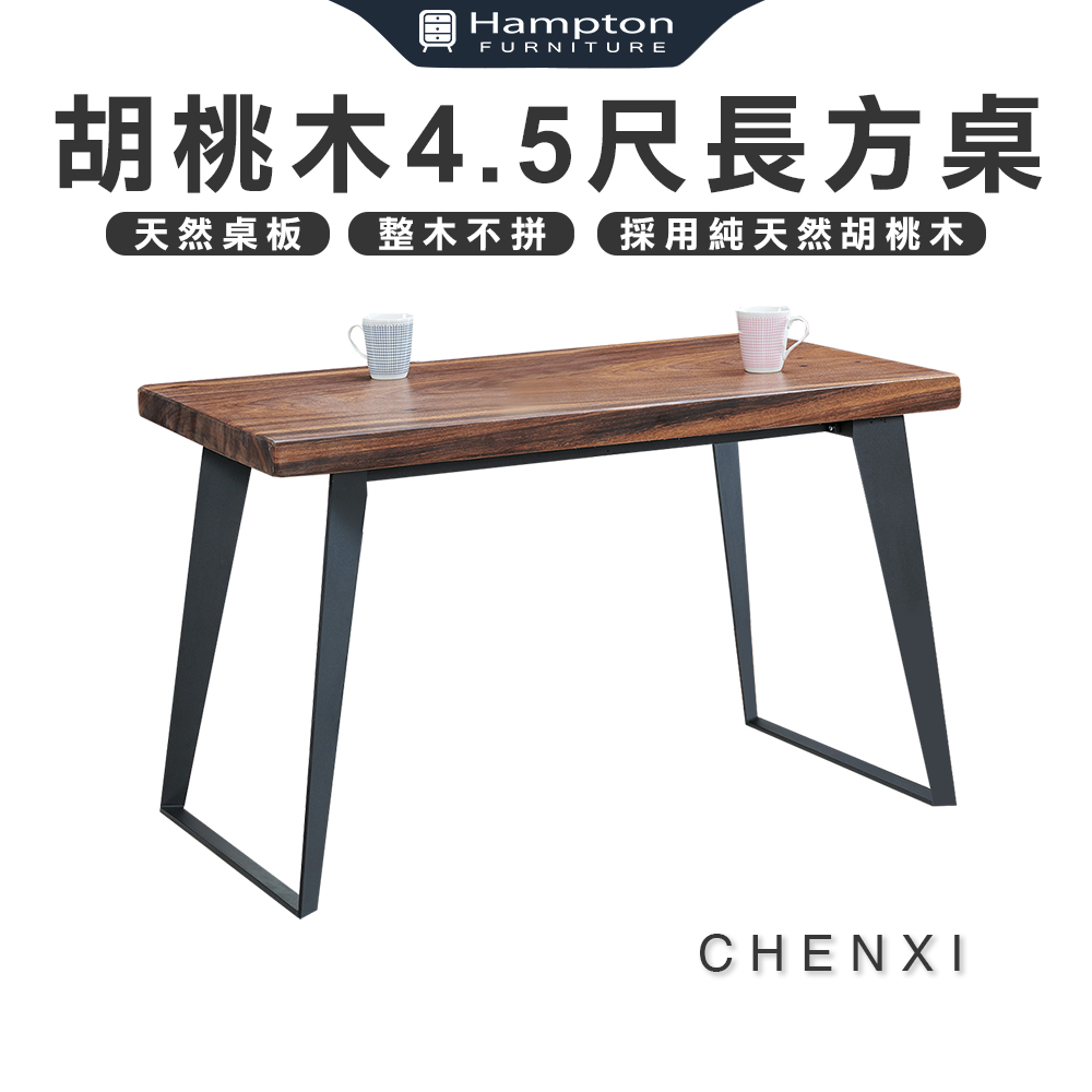 【Hampton 漢汀堡】澄希胡桃木4.5尺長方桌, , large