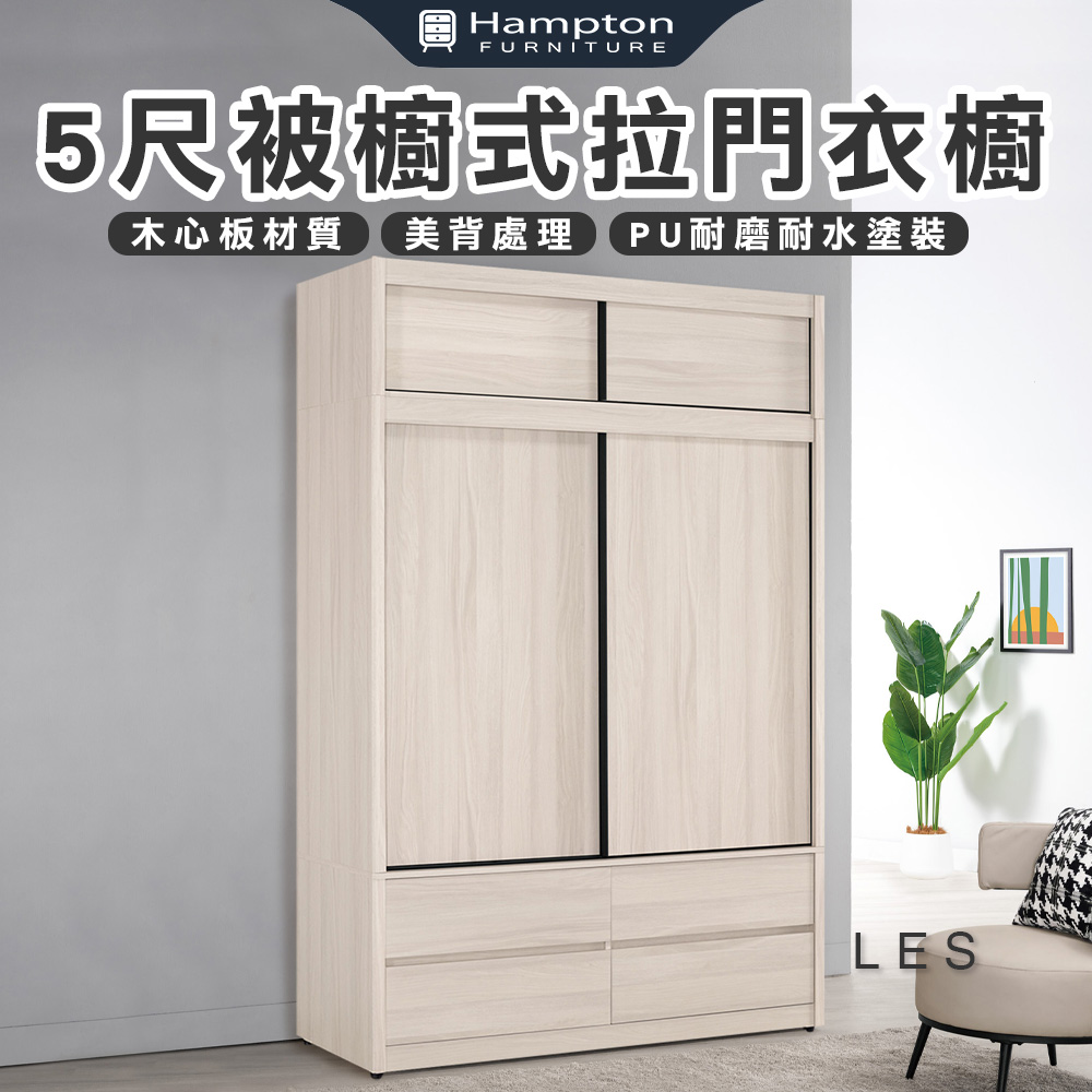 【Hampton 漢汀堡】克利奧5尺被櫥式拉門衣櫥, , large