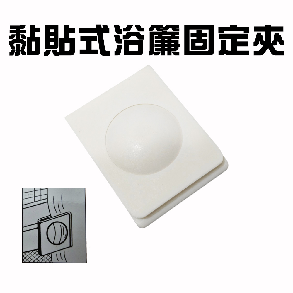 金德恩 台灣製造 浴簾固定器 黏貼浴簾夾 固定窗簾邊緣 浴簾固定 浴簾固定夾 浴簾夾 窗邊夾 抹布夾