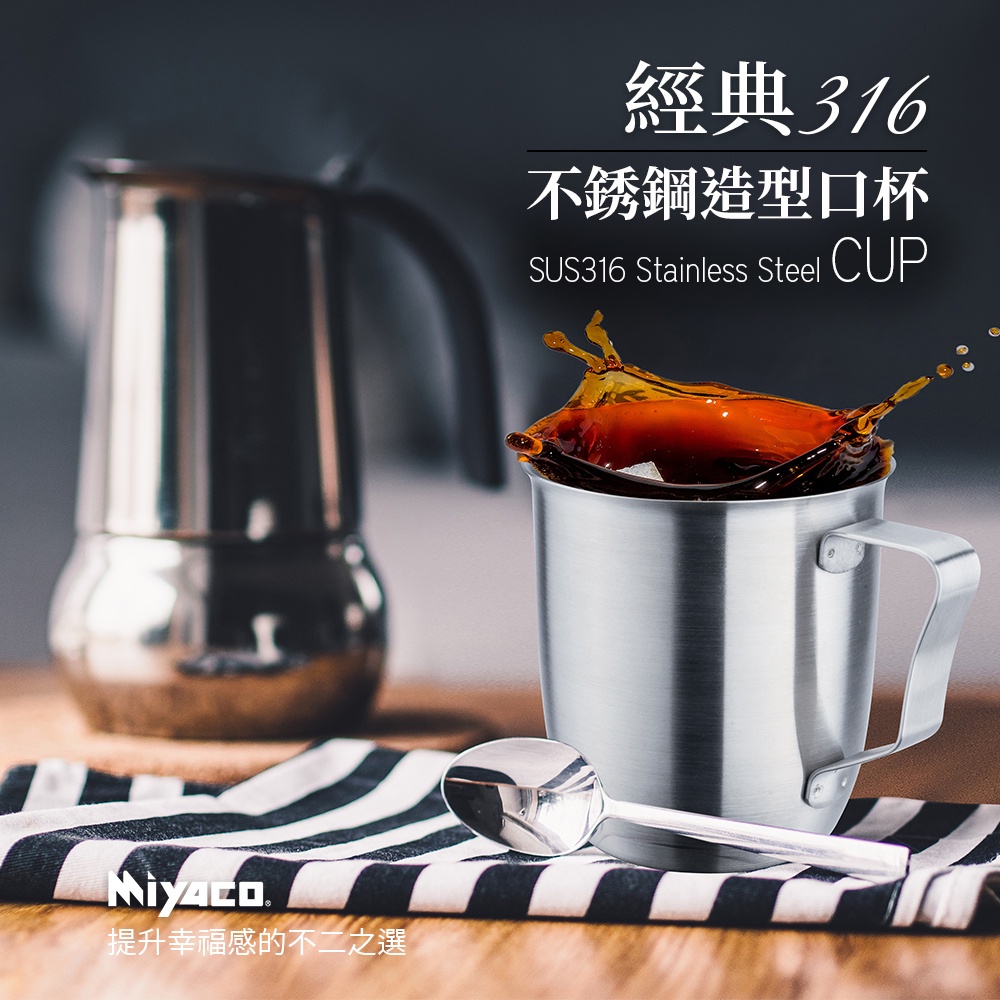 Miyaco 米雅可 經典316不鏽鋼造型口杯鋼杯 8cm-Leidea樂德兒, , large