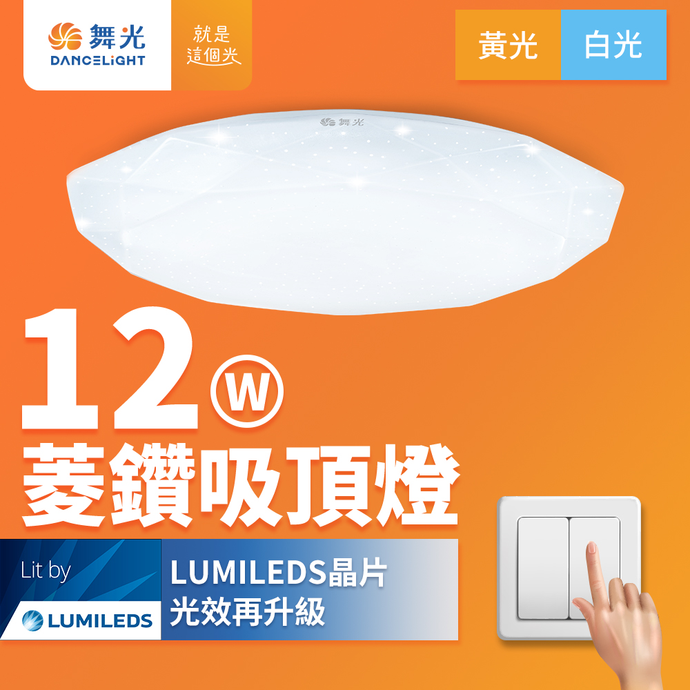 DanceLight舞光 2入組 1-2坪 12W菱鑽 LED吸頂燈(白光), , large