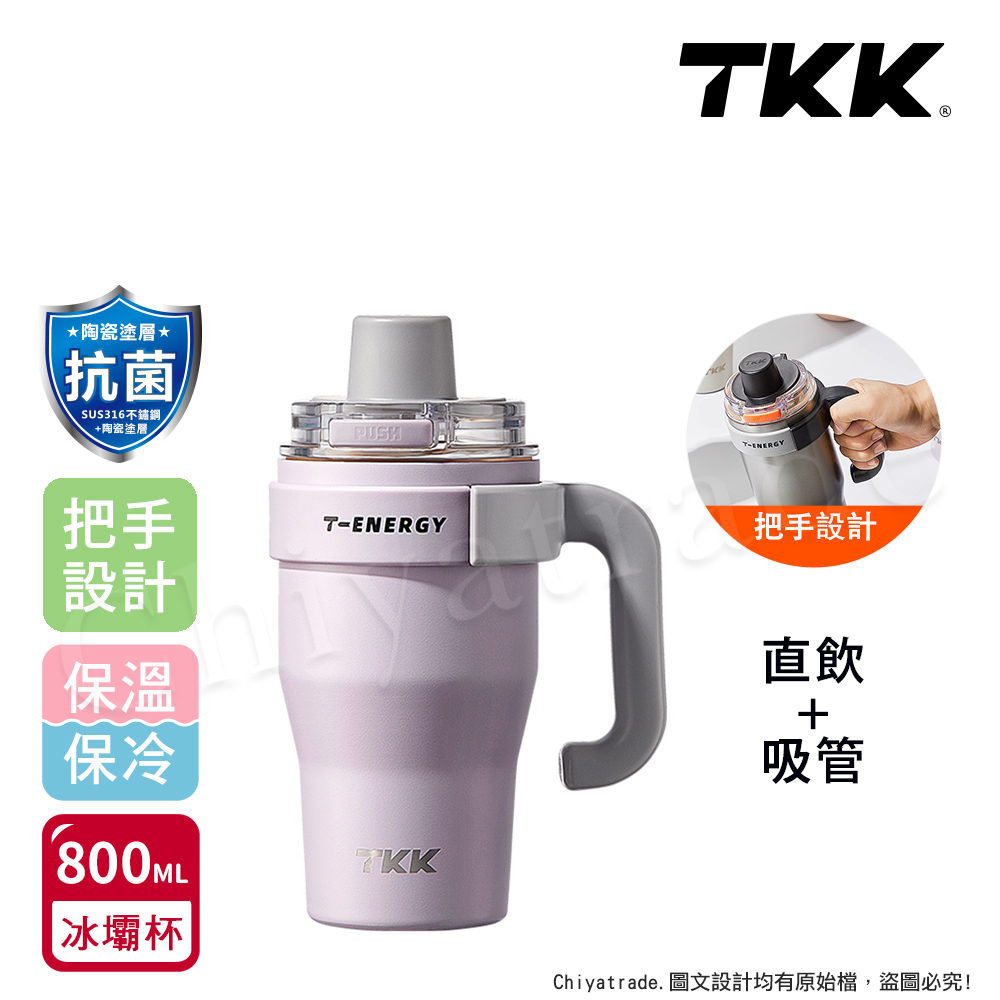 【TKK】T-One 彈蓋冰壩杯 316不鏽鋼x陶瓷噴塗 直飲+吸管 保冰保溫 運動隨身杯 800ML(握把式)-風信紫, , large