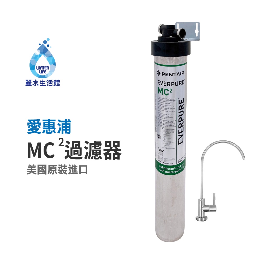 【麗水生活】EVERPURE 愛惠浦MC2愛惠浦單道過濾器-美國原裝進口濾心 餐飲業界首選(整組)
