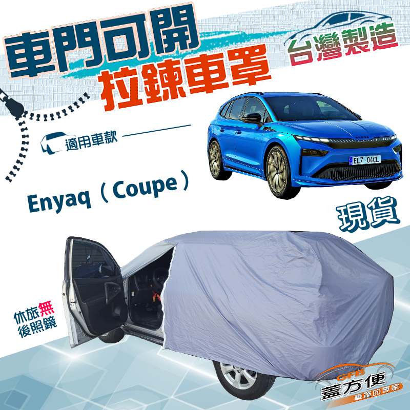 【蓋方便】車門可開拉鍊（JEEP-M）台灣製透氣防水防曬車罩《Skoda》Enyaq Coupe, , large