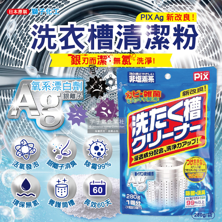 [日日好物]日本獅子化工-PIX新改良Ag銀離子3效合1活氧去汙消臭除霉洗衣槽清潔粉280g/袋(滾筒,直立洗衣機皆適用), , large