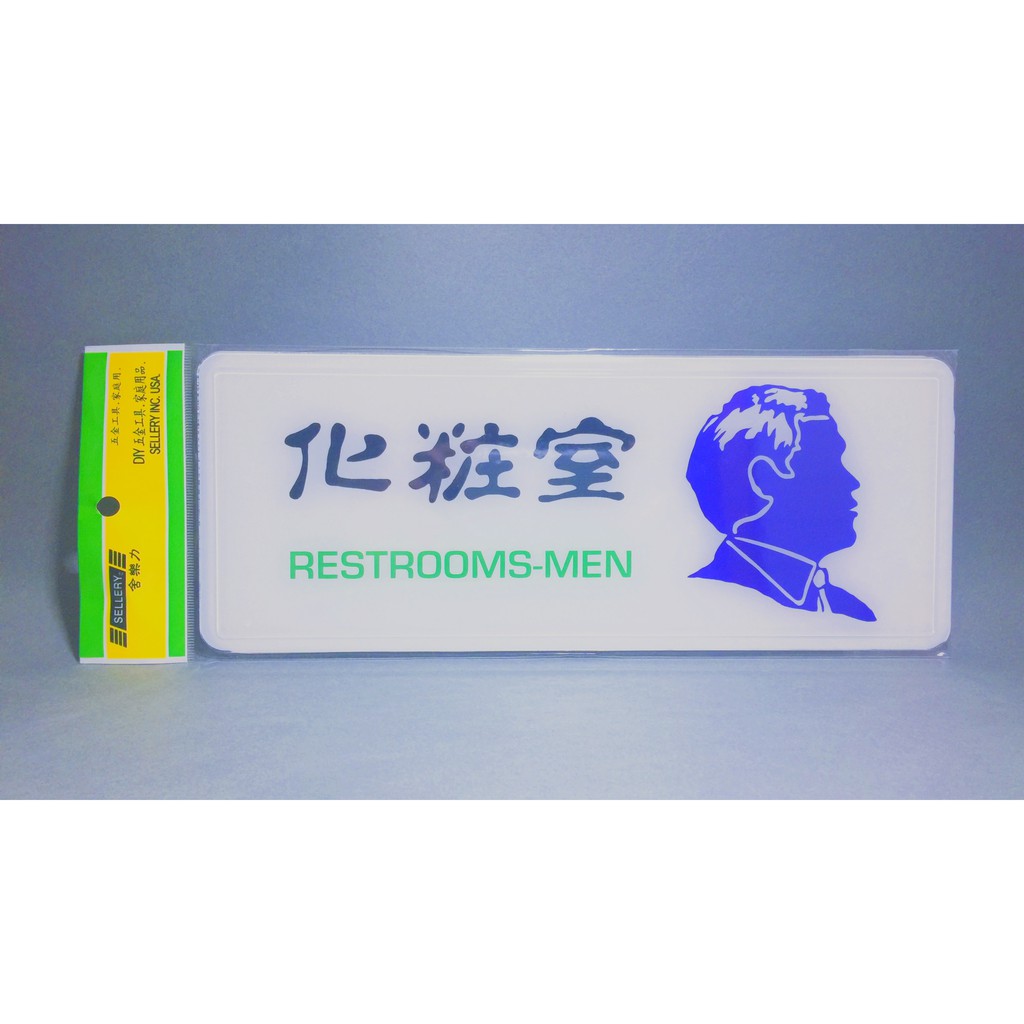 舍樂力 指示牌-男化妝室 12*30cm (S16-004）, , large