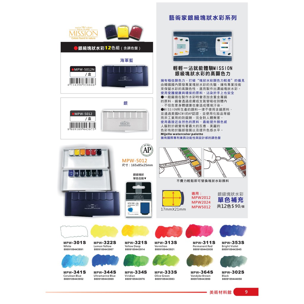 AP MISSION藝術家銀級塊狀水彩系列-12色組*含調色盤(MPW-5012N)海軍藍, , large
