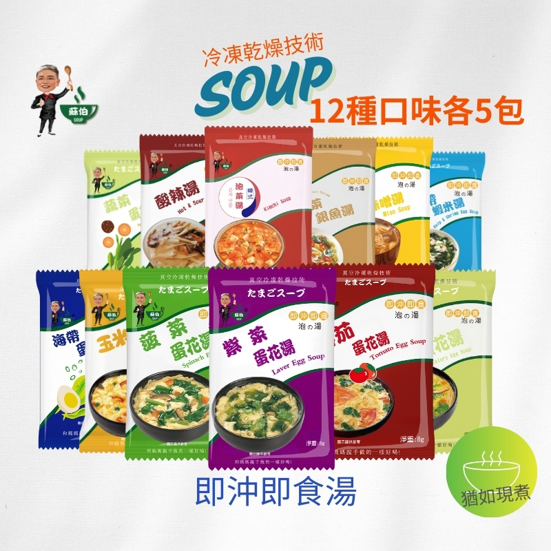 躍進【台灣蘇伯Soup】即沖即食沖泡湯 12口味一次嚐 60包/組 12種各5  蛋花湯 特色湯品 3秒快沖 即沖即食 速食湯 沖泡湯品 蘇伯 湯塊 非素食, , large