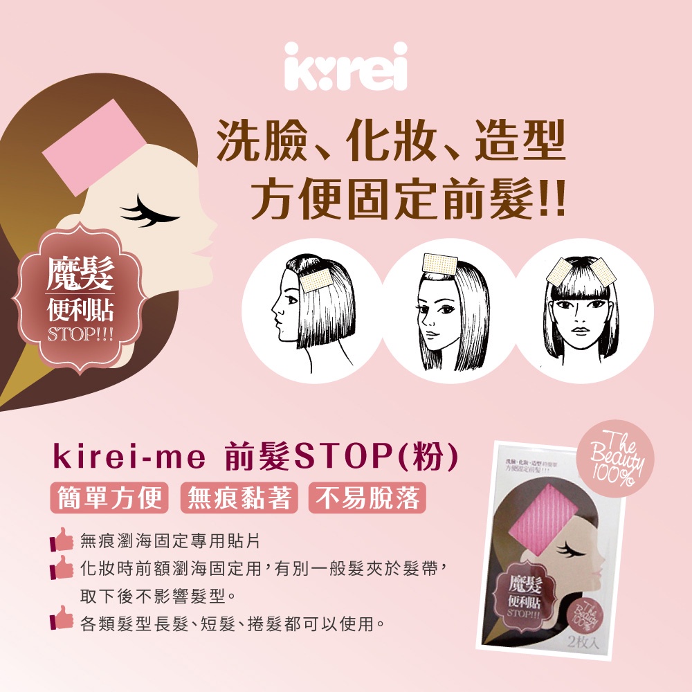 【千康購物網】【買一送一】Kirei-Me前髮STOP (粉色) 2片/包【瀏海固定貼 固定髮絲 不留痕】, , large