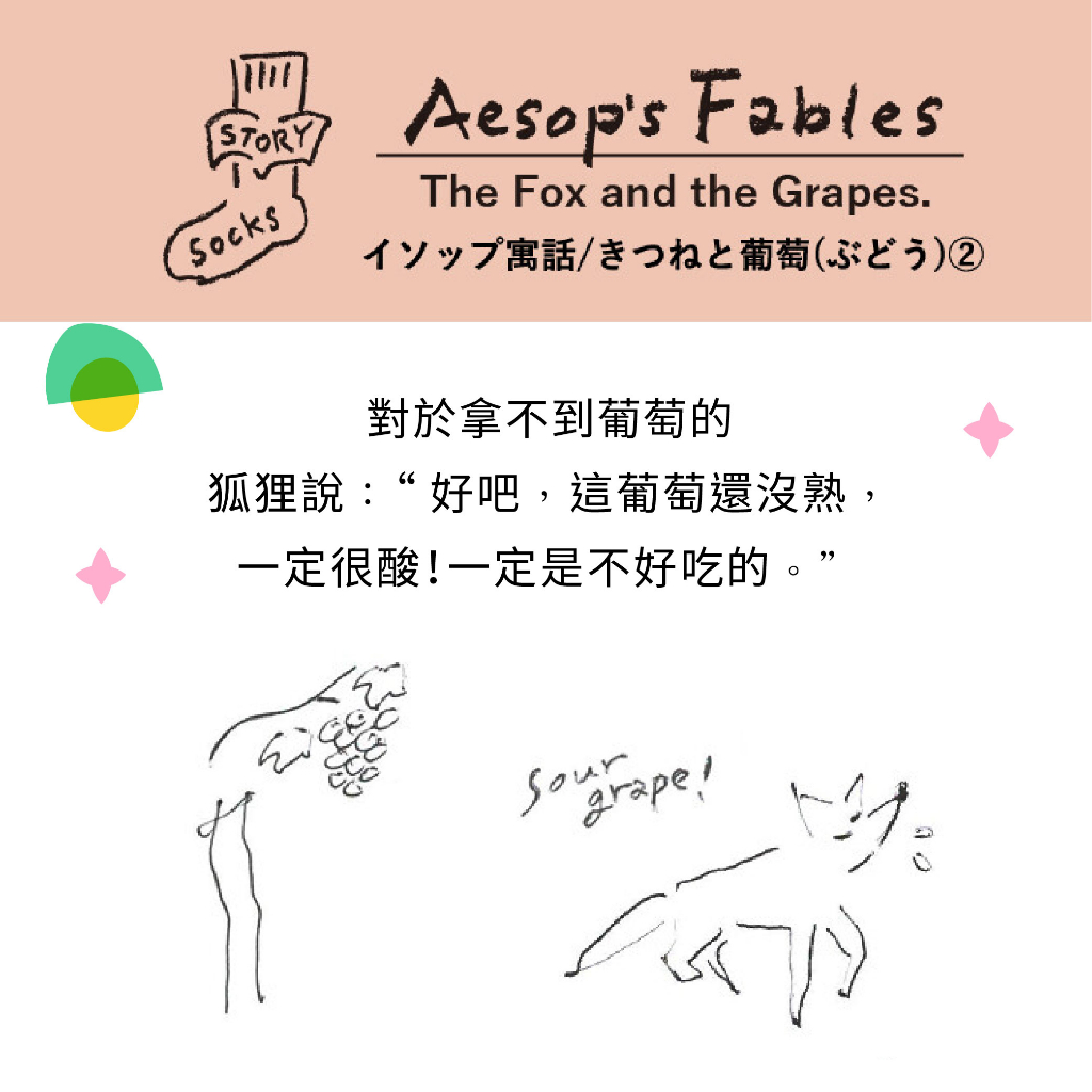 ST05 不對稱故事襪 【伊索寓言】狐狸與葡萄-1雙/組, , large
