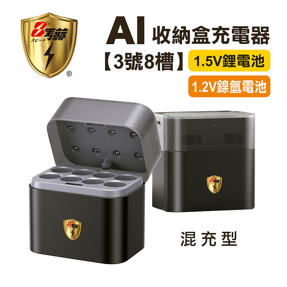 【8馬赫】(3號8槽)(鎳氫/鋰電 混充型)AI隨身收納盒充電器 1.5V鋰電池 1.2V鎳氫電池, , large