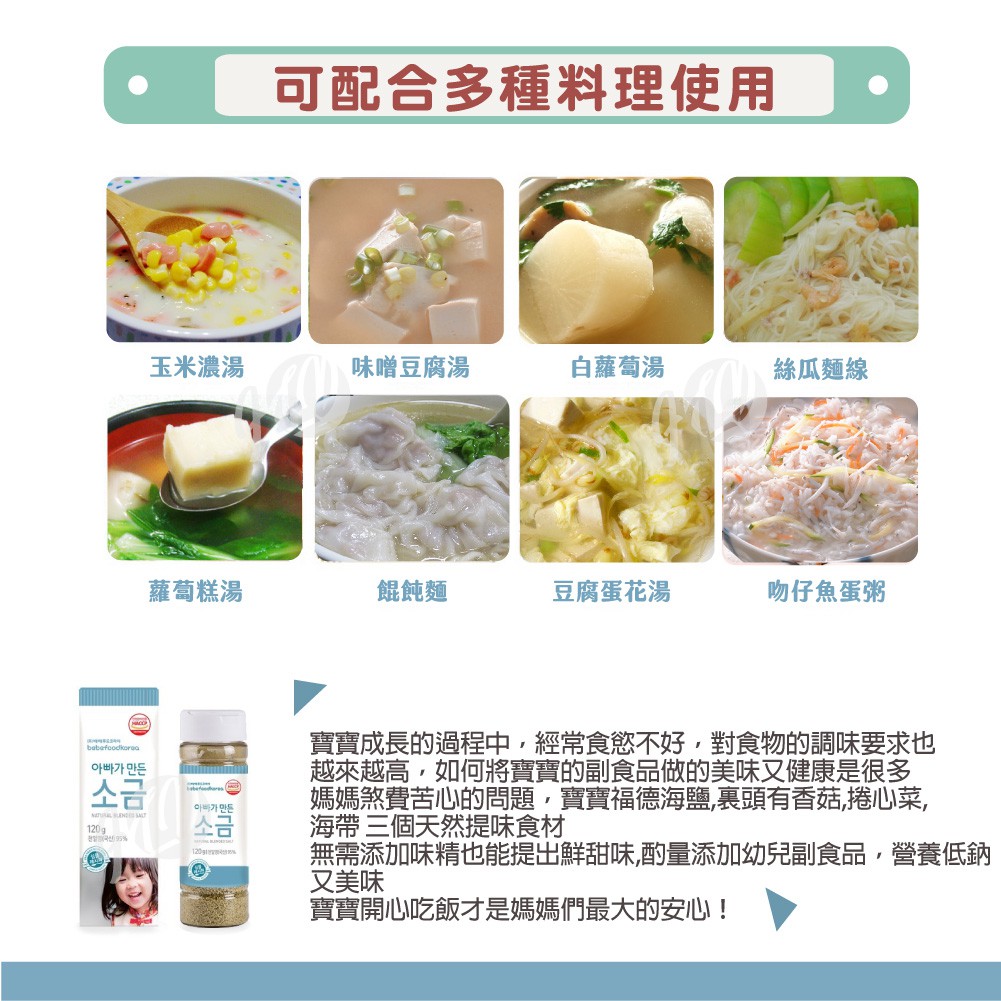 【韓國 BEBEFOOD】寶寶福德 嬰幼兒 天然低鈉海鹽 副食品調味(120g), , large