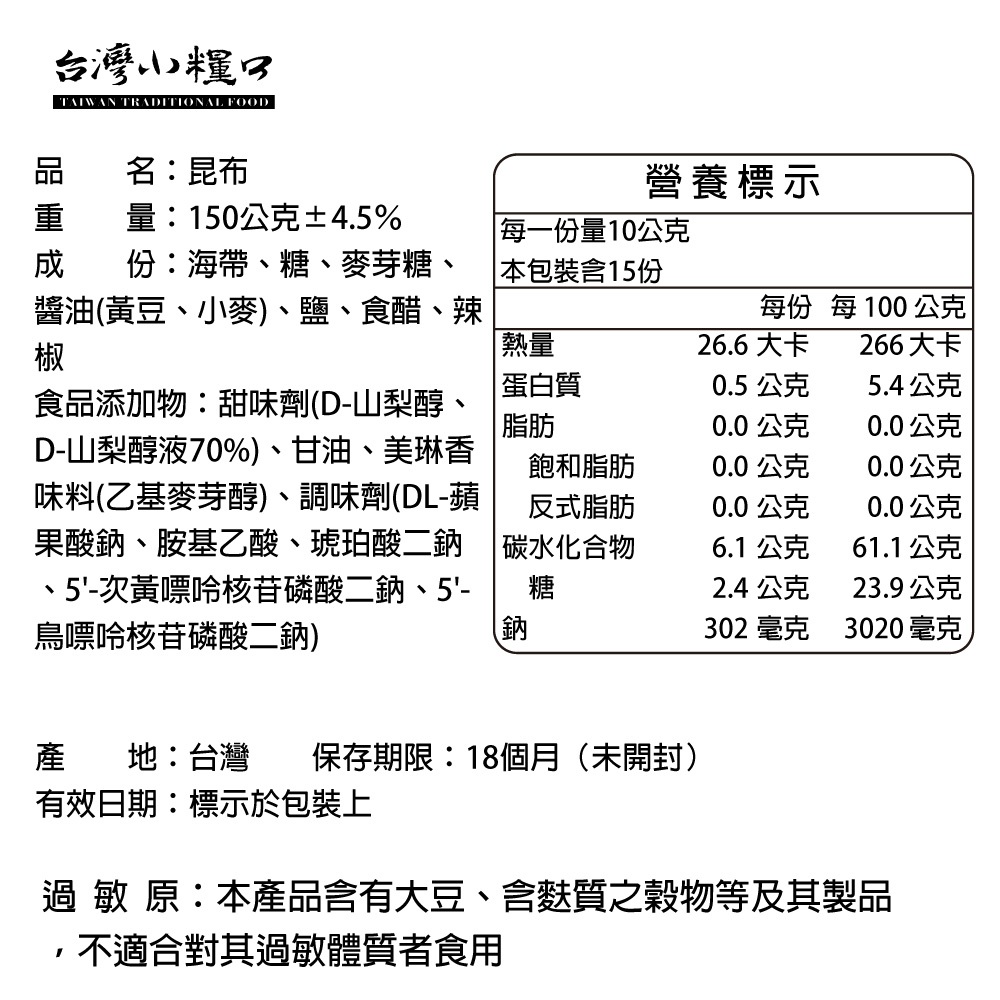 【台灣小糧口】昆布 昆布絲/昆布糖 150g*1包, , large
