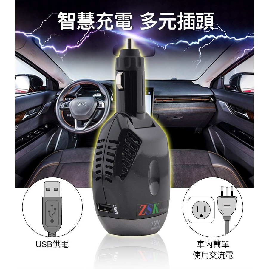 ZSK POWER 75W 車用電源轉換器DC12V to AC110V, , large