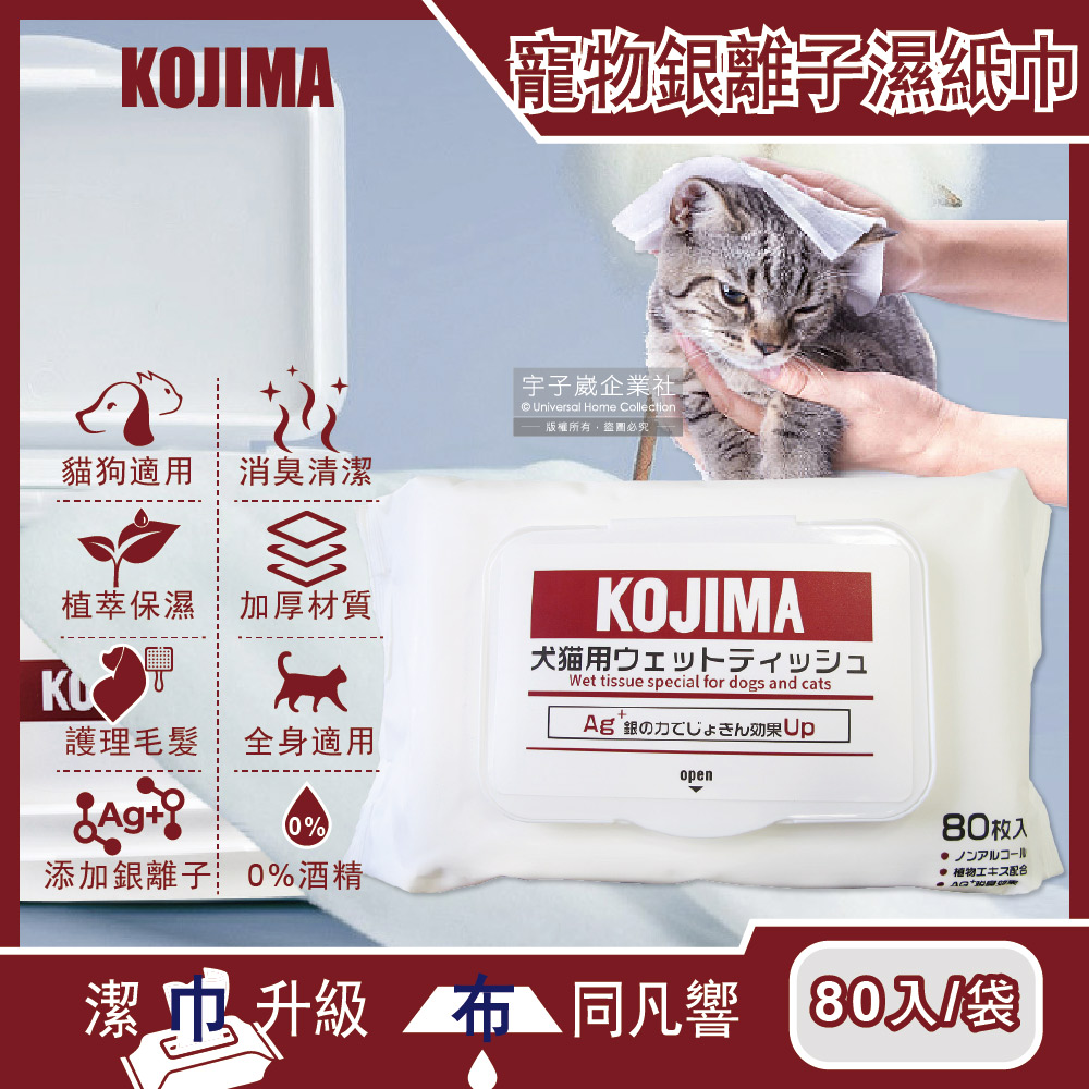 [日日好物]日本KOJIMA-寵物專用眼耳口濕巾-無香型80入/袋(貓狗毛髮臀四肢全身清潔濕紙巾,拋棄式毛孩全身清潔毛巾,寵物除臭紙巾,寵物洗澡擦拭布), , large