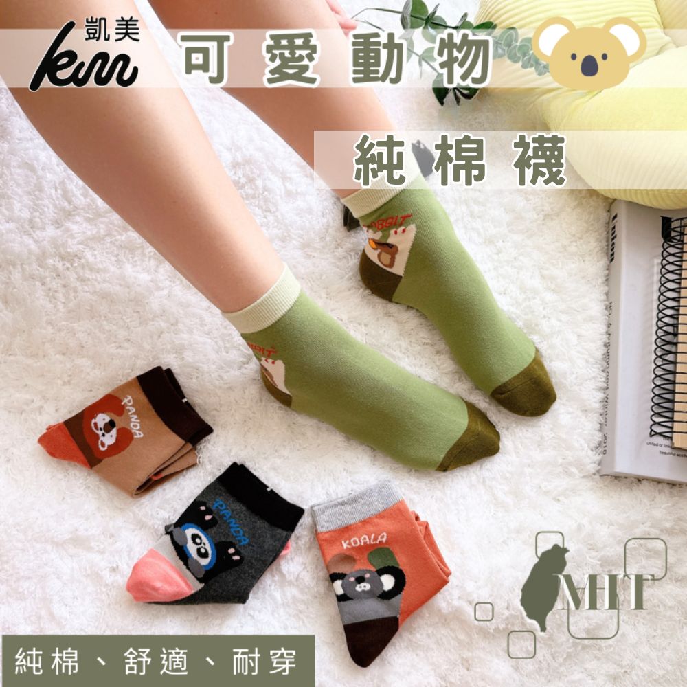 [凱美棉業] 8雙組 隨機出色 MIT台灣製造 可愛動物純棉襪 22-26cm 凱美棉業