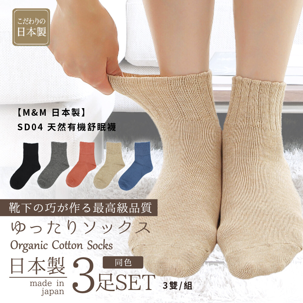 【M&M 日本製】SD04 天然有機舒眠襪 3雙/組, , large