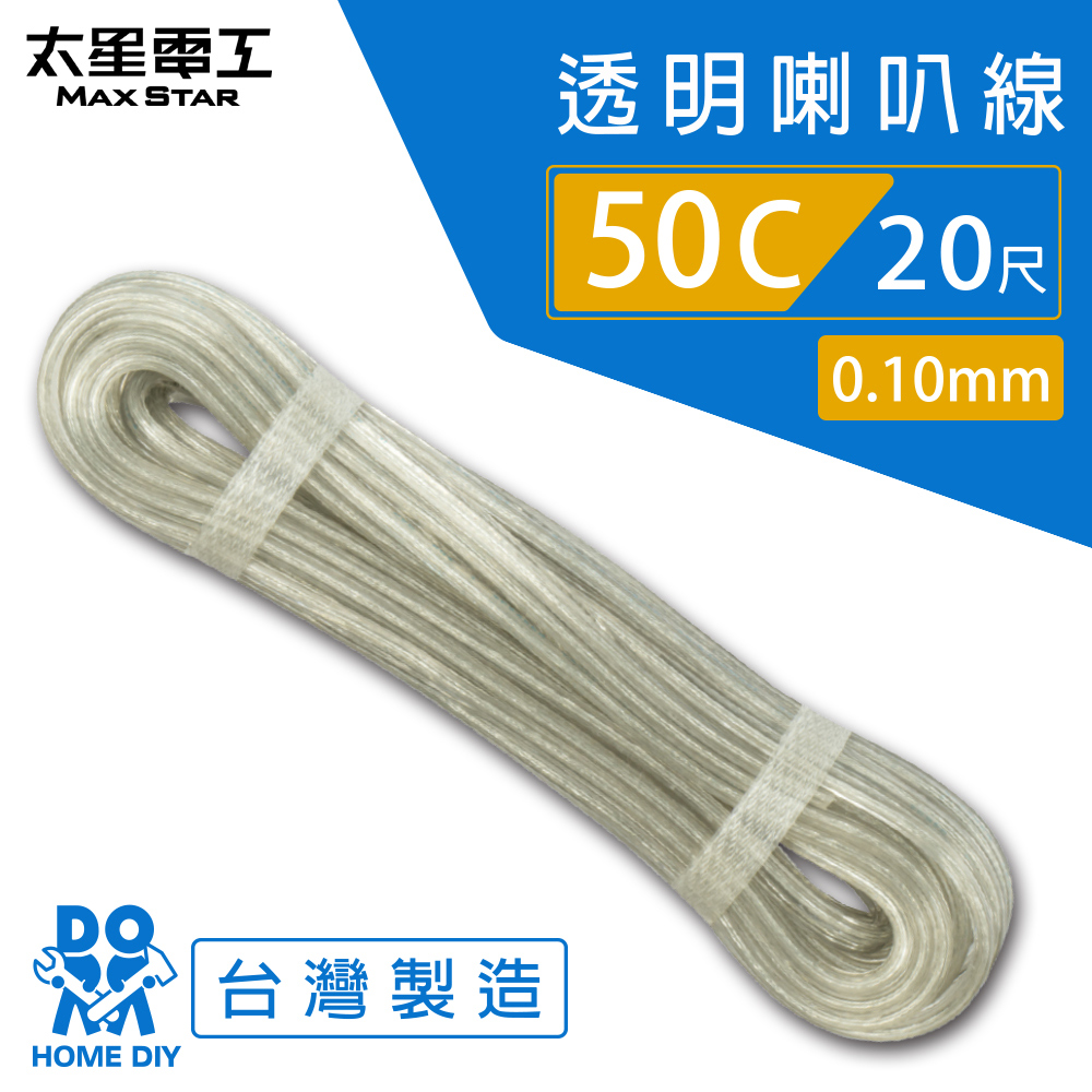 【MAX STAR】Hi-Speed 50C Transparent Speaker Wire 0.10mm × 50C / 20 ft, , large