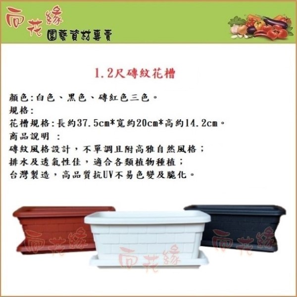 【向花緣】磚紋花槽(不含底盤) 白色-1.2尺, , large