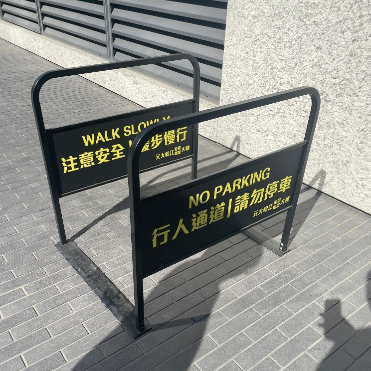 可拆式出入口通道架 【臺灣製造】可印刷 重量15公斤 可拆式設計 防止違停 請問停車 禁止停車 進出入口 禁止停車牌, , large