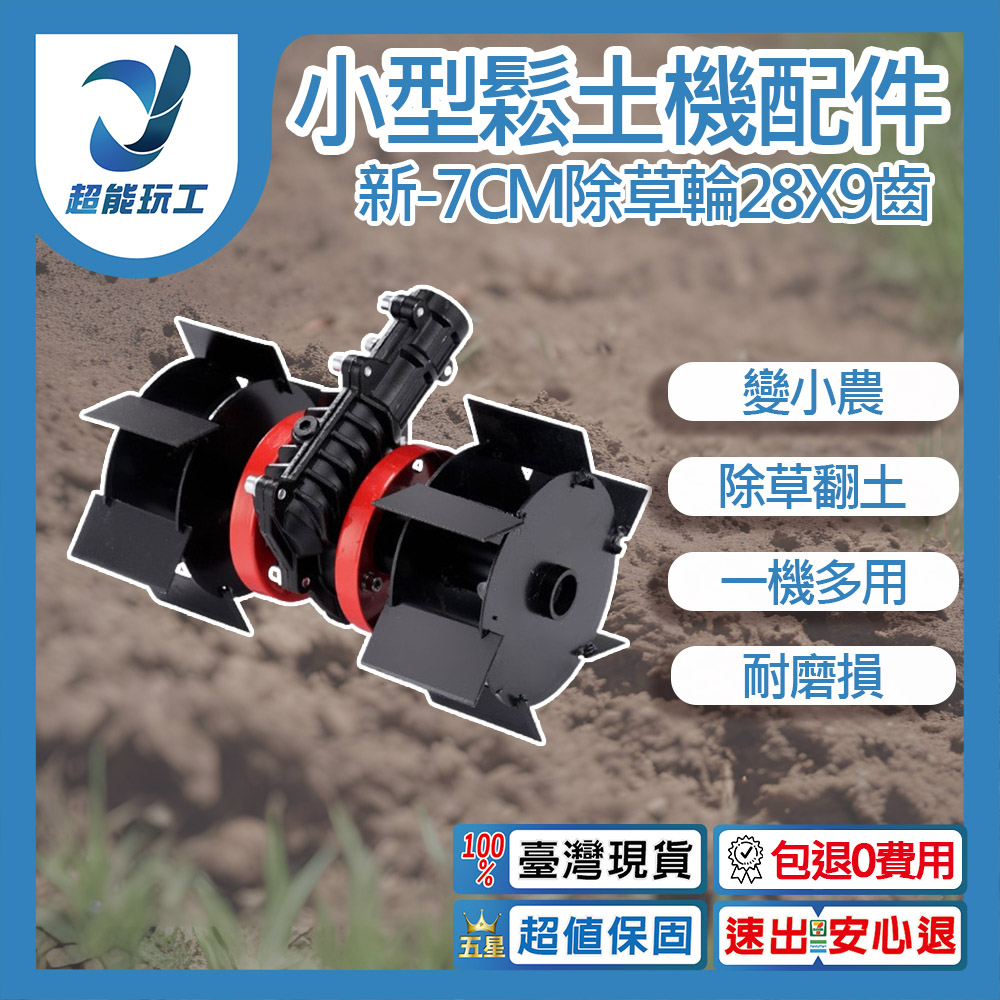 小型鬆土機配件-新款7CM除草輪28x9齒, , large