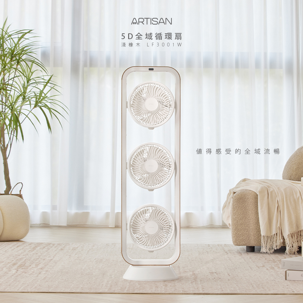 [丞洋企業] ARTISAN 5D全域循環扇-淺橡木(LF3001W), , large