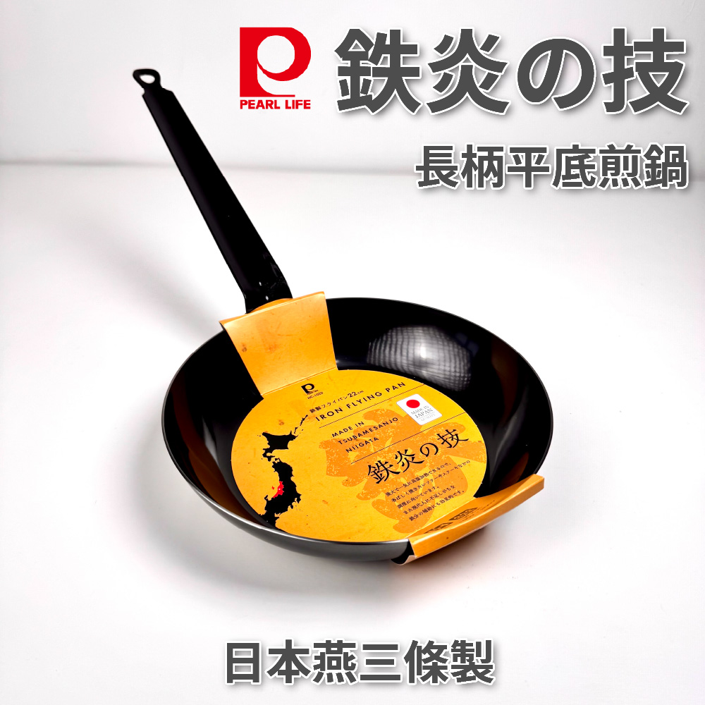 [Pearl] 燕三條 鐵炎之技  22cm 長柄平底鍋/平底鍋/鐵鍋/IH爐適用
