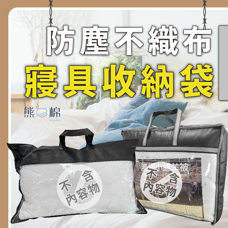 ［熊棉］寢具不織布防塵收納袋, , large