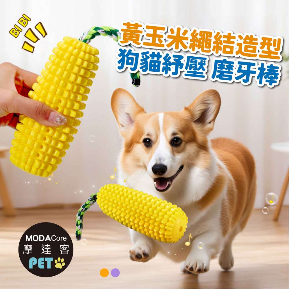 摩達客寵物-黃玉米繩結造型狗貓紓壓磨牙棒發聲玩具漏食設計_寵物自嗨互動趣味耐咬