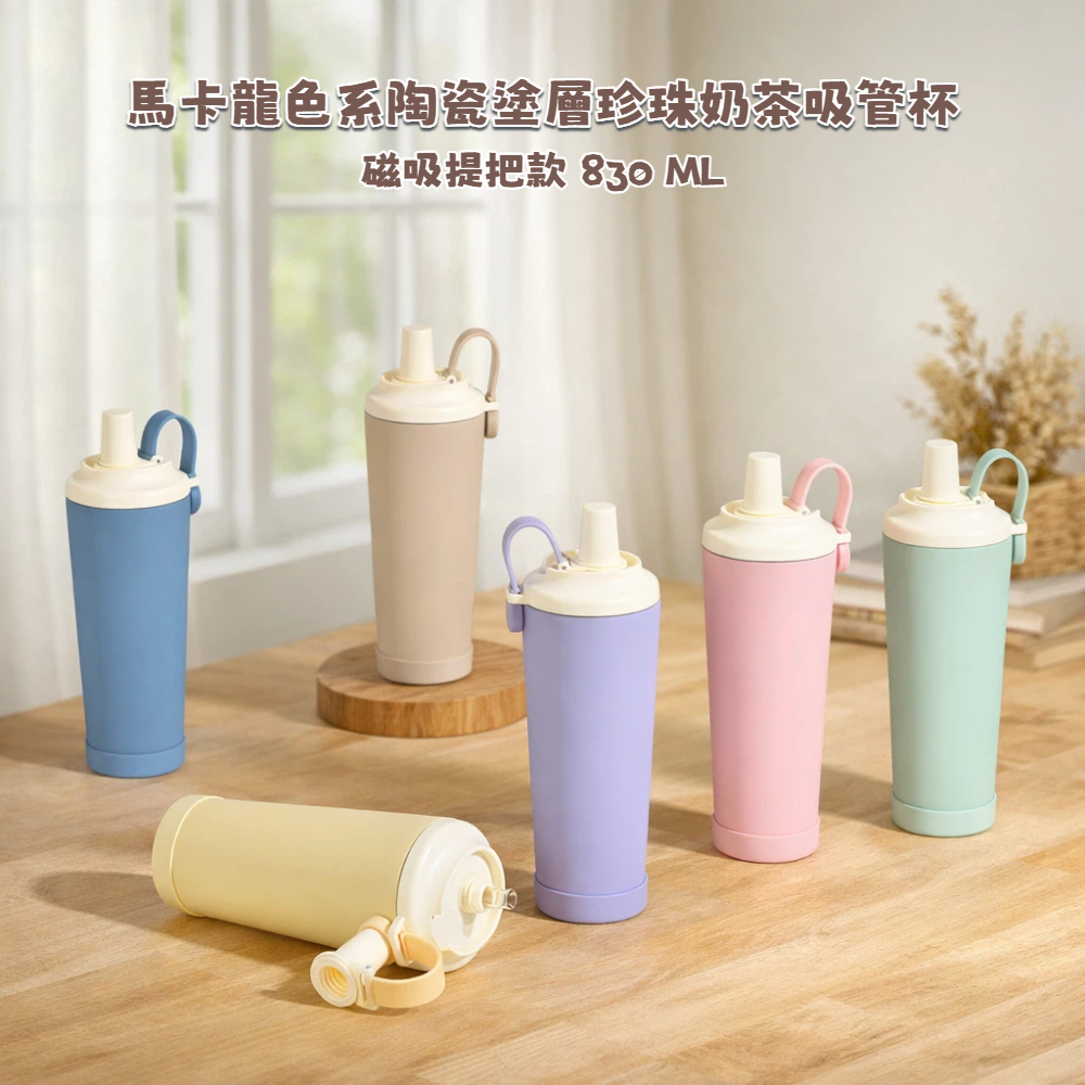 【A&R】馬卡龍色系陶瓷塗層珍珠奶茶吸管杯 磁吸提把款 贈Tritan吸管 830ML  七色任選