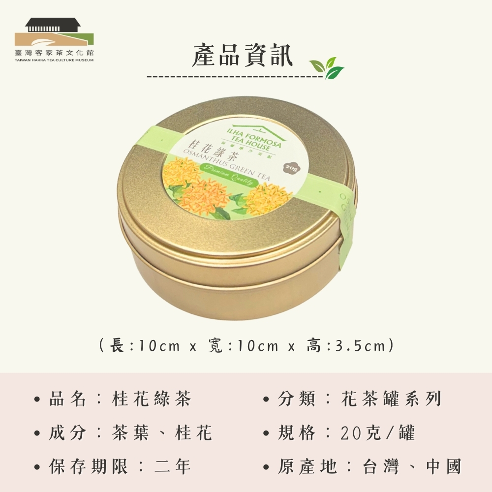 【臺灣客家茶文化館】桂花綠茶－茶葉／ 20g｜花茶系列｜罐裝茶葉, , large