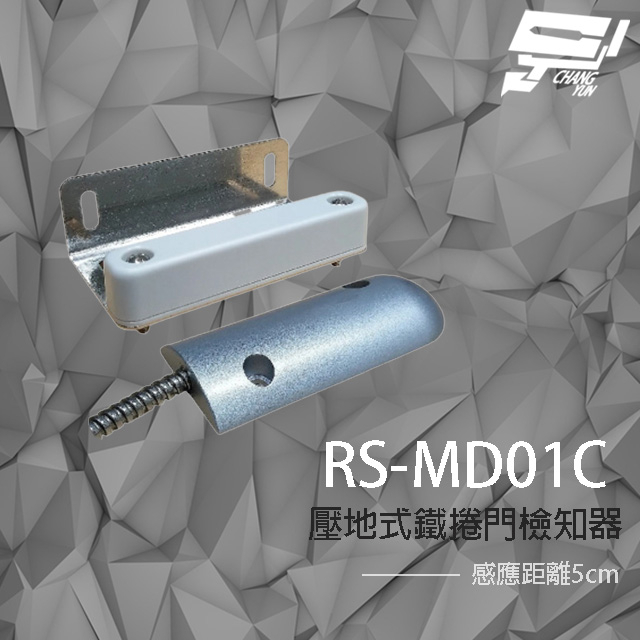 昌運監視器 SCS RS-MD01C 壓地式鐵捲門檢知器 (NO/NC) 磁簧開關 感應距離5cm, , large