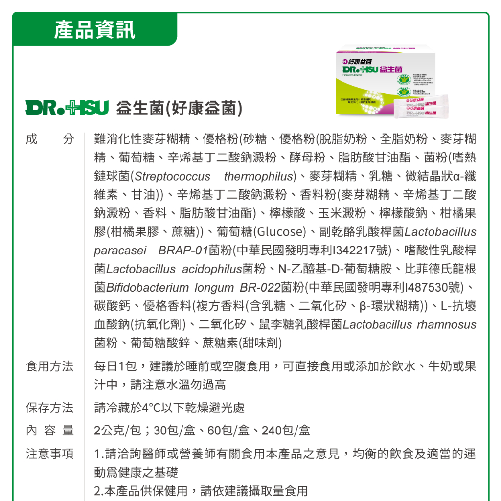 【DR.HSU】好康益生菌  健康食品雙效認證 輔助調整過敏體質功能 胃腸功能改善 30包/盒, , large