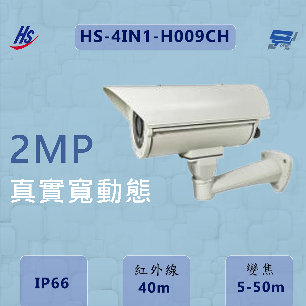 昌運監視器 昇銳 HS-4IN1-H009CH 200萬畫素 真實寬動態 變焦5-50mm 紅外線40M IP66, , large