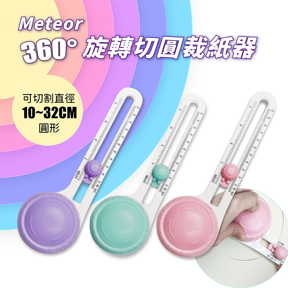 【GREENON】Meteor 360度旋轉切圓裁紙器 贈2刀頭 全圓形裁切器 手工切圓器 安全圓形切紙器 DIY手工藝, , large