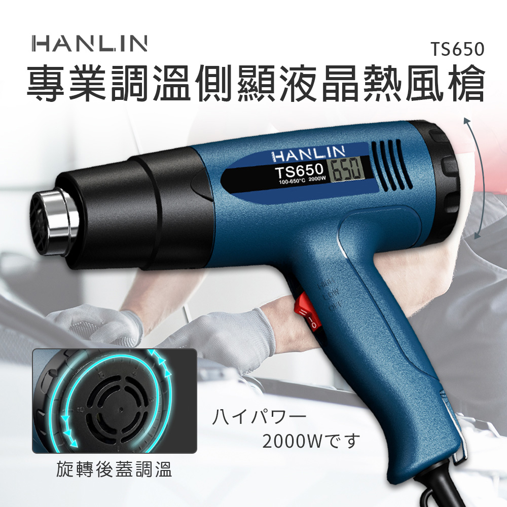 [HANLIN]-TS650 專業調溫側顯液晶熱風槍 #熱縮膜 汽車貼膜 除漆烘乾 吹熱縮管 彎曲PVC塑料管, , large