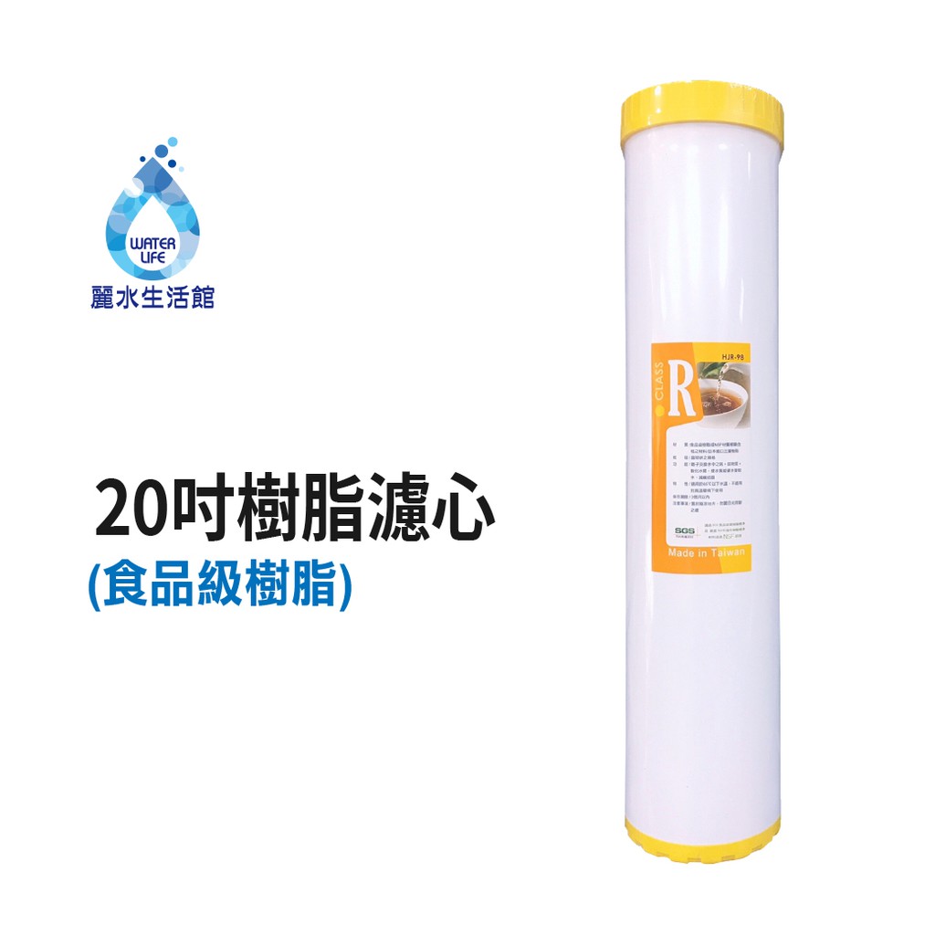 【麗水生活】20英吋大胖軟水樹脂濾芯 日本進口三菱內料 20"濾心 全戶過濾 水塔過濾 商用 餐飲 淨水器 濾水器, , large