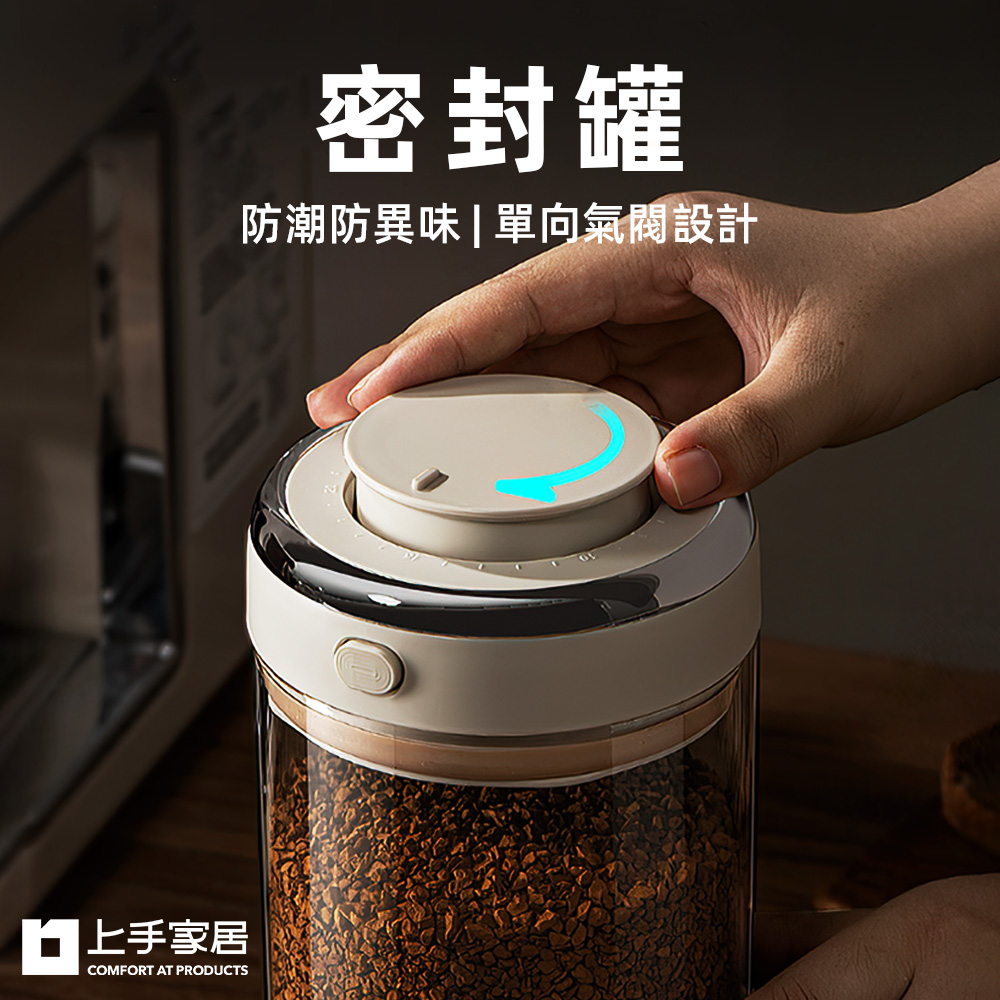 【上手家居】密封罐 1100ml(真空罐/真空密封罐/咖啡豆罐/保鮮罐/咖啡密封罐/防潮罐), , large