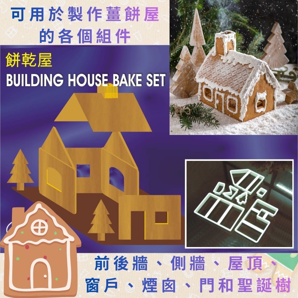 GS MALL 台灣製造 薑餅屋餅乾模具 餅乾壓模 切壓模 餅乾模具 造型烤模 烘焙模具 模具 薑餅屋 薑餅屋模具, , large