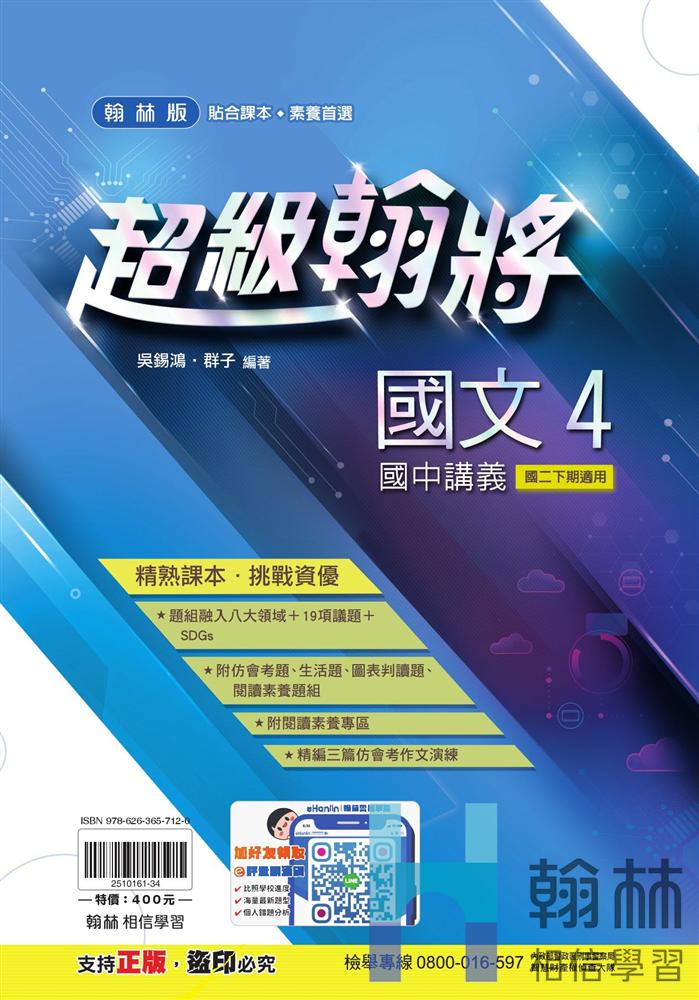 翰將國文4, , large