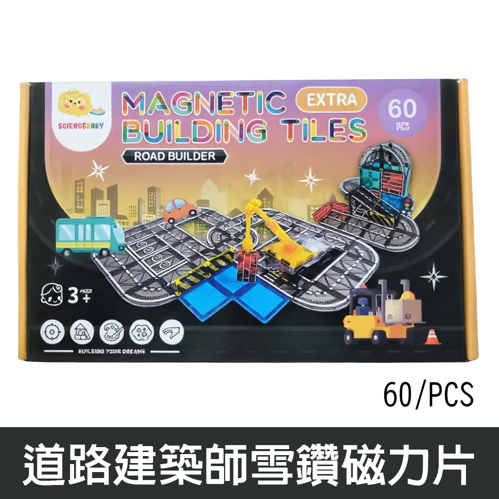 【啾愛你】ScienceBaby 道路建築師雪鑽磁力片 60片, , large